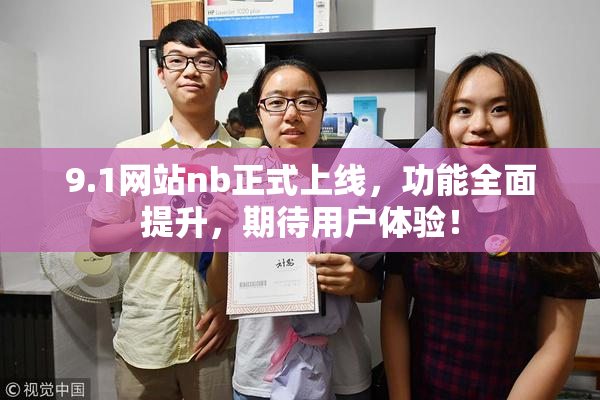 9.1网站nb正式上线，功能全面提升，期待用户体验！