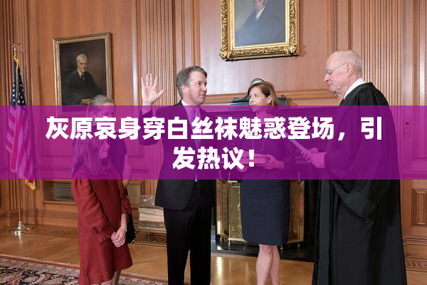 灰原哀身穿白丝袜魅惑登场，引发热议！