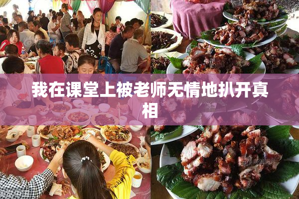 我在课堂上被老师无情地扒开真相