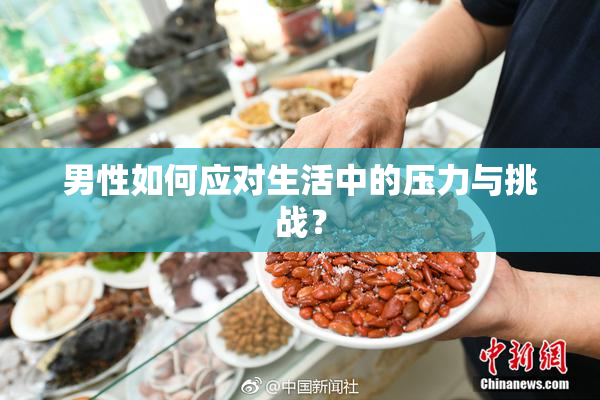 男性如何应对生活中的压力与挑战？