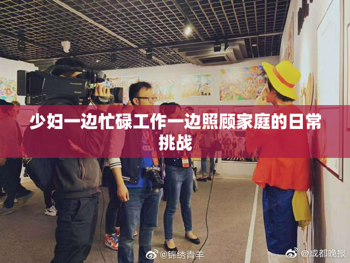 少妇一边忙碌工作一边照顾家庭的日常挑战