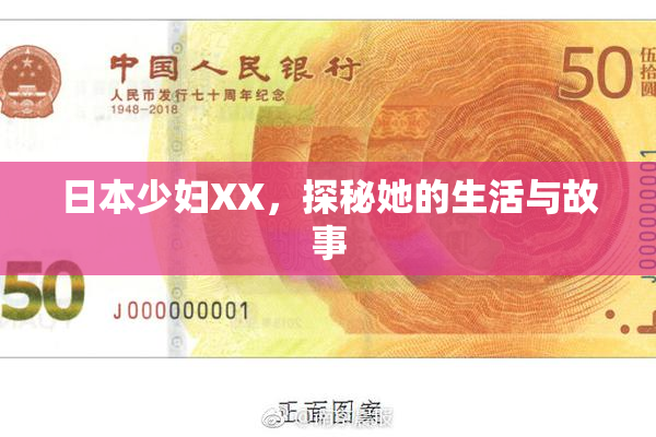 日本少妇XX，探秘她的生活与故事