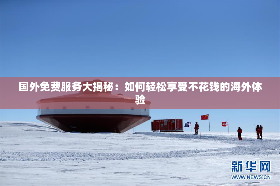 国外免费服务大揭秘：如何轻松享受不花钱的海外体验
