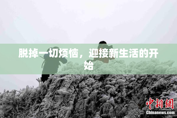 脱掉一切烦恼，迎接新生活的开始