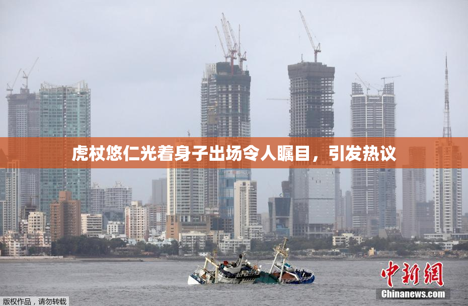 虎杖悠仁光着身子出场令人瞩目，引发热议