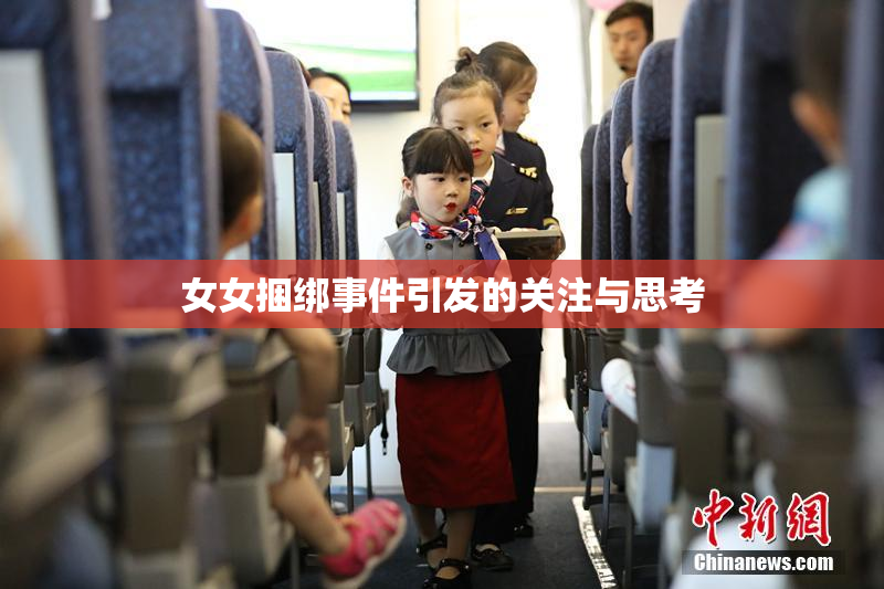 女女捆绑事件引发的关注与思考