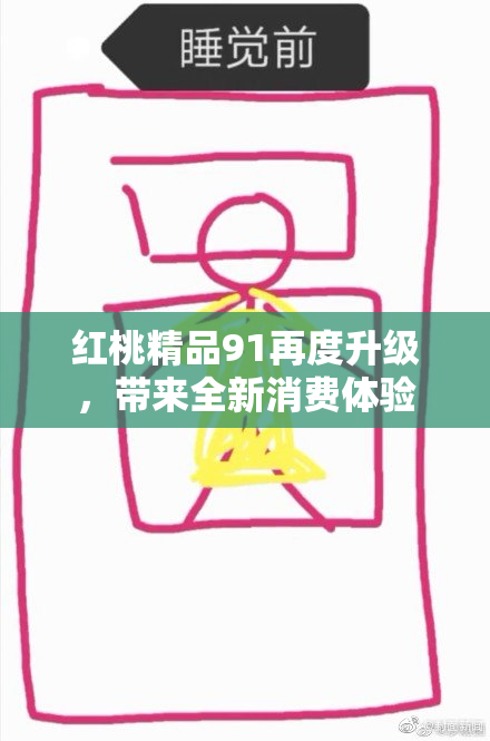 红桃精品91再度升级，带来全新消费体验