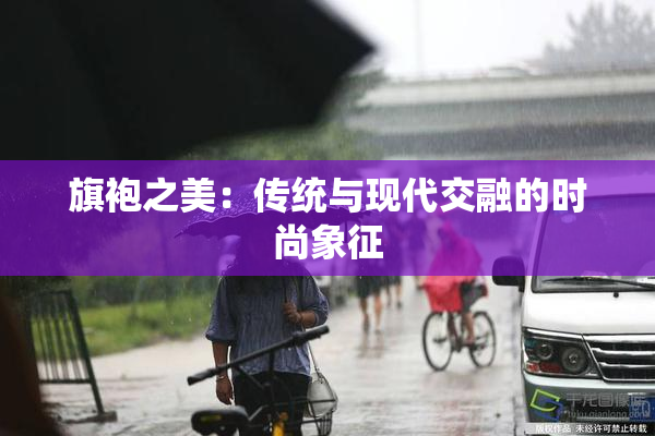 旗袍之美：传统与现代交融的时尚象征