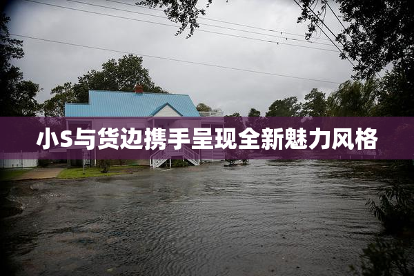 小S与货边携手呈现全新魅力风格