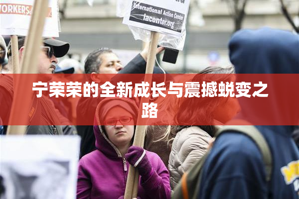 宁荣荣的全新成长与震撼蜕变之路
