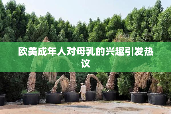 欧美成年人对母乳的兴趣引发热议