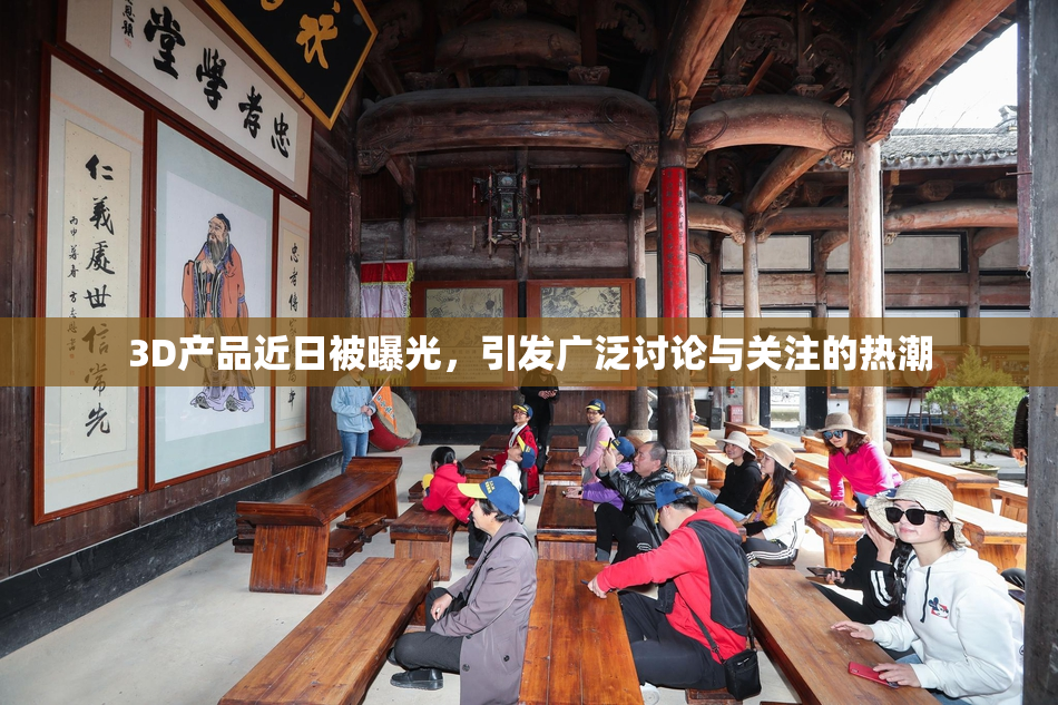 3D产品近日被曝光，引发广泛讨论与关注的热潮