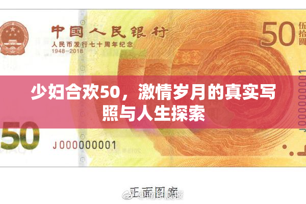 少妇合欢50，激情岁月的真实写照与人生探索