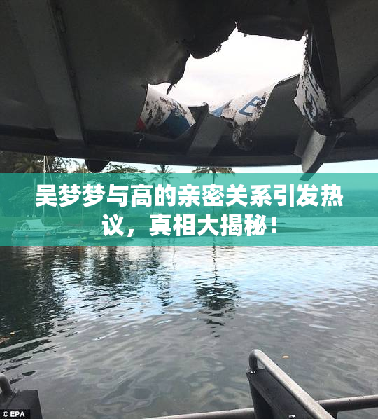 吴梦梦与高的亲密关系引发热议，真相大揭秘！