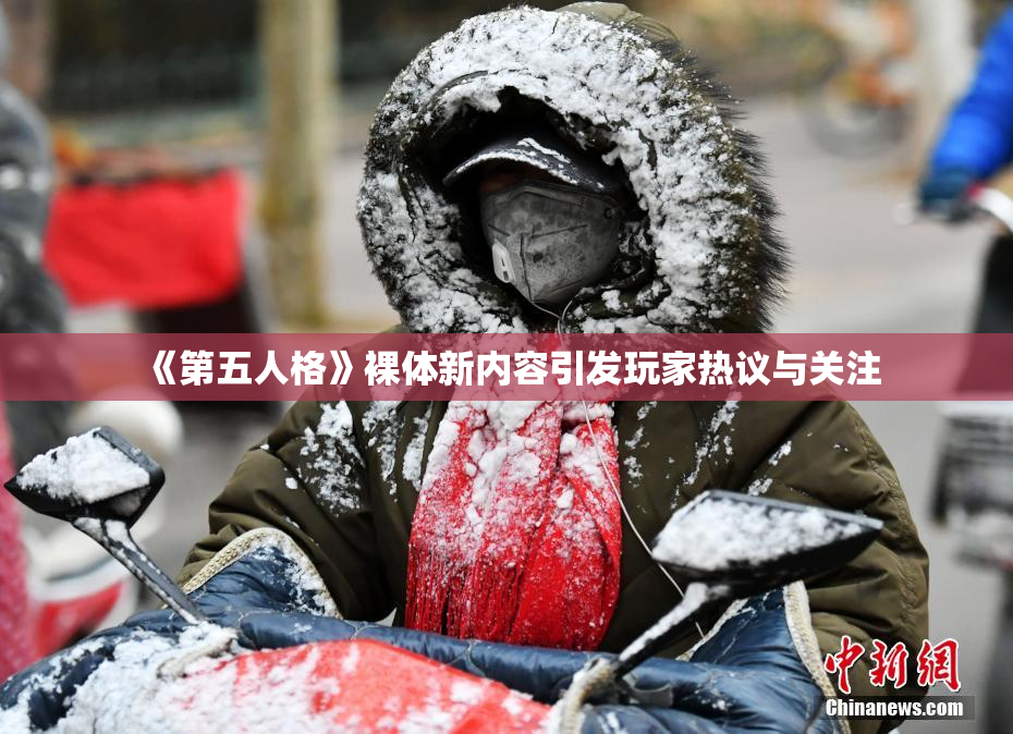 《第五人格》裸体新内容引发玩家热议与关注