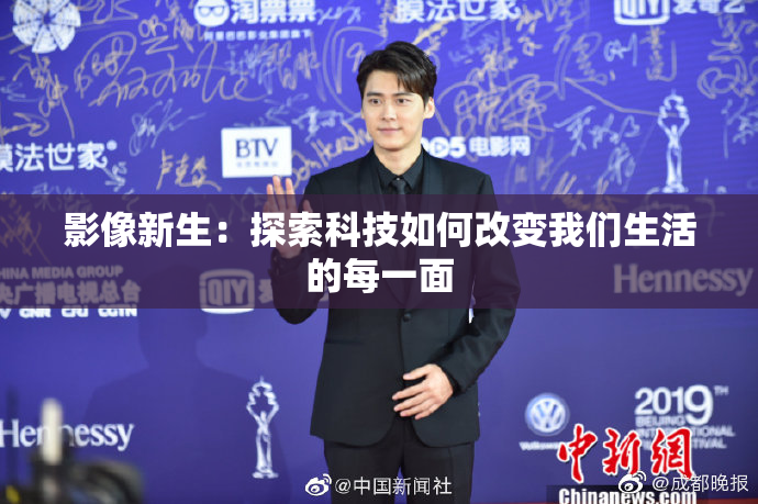 影像新生：探索科技如何改变我们生活的每一面