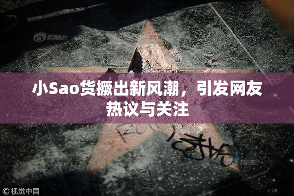 小Sao货撅出新风潮，引发网友热议与关注