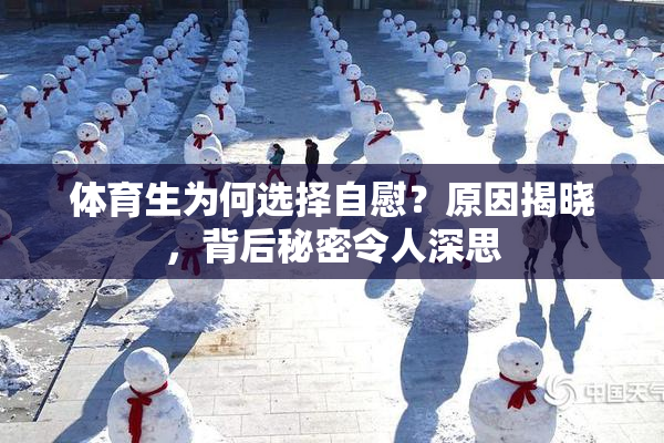 体育生为何选择自慰？原因揭晓，背后秘密令人深思