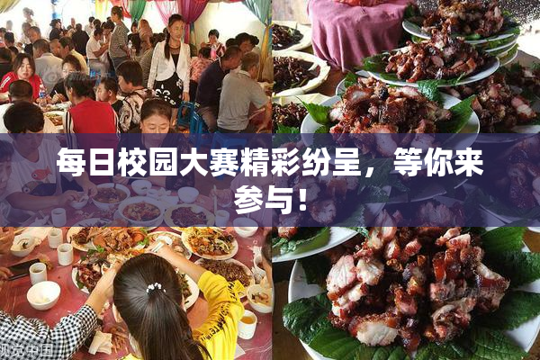 每日校园大赛精彩纷呈，等你来参与！