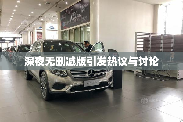 深夜无删减版引发热议与讨论