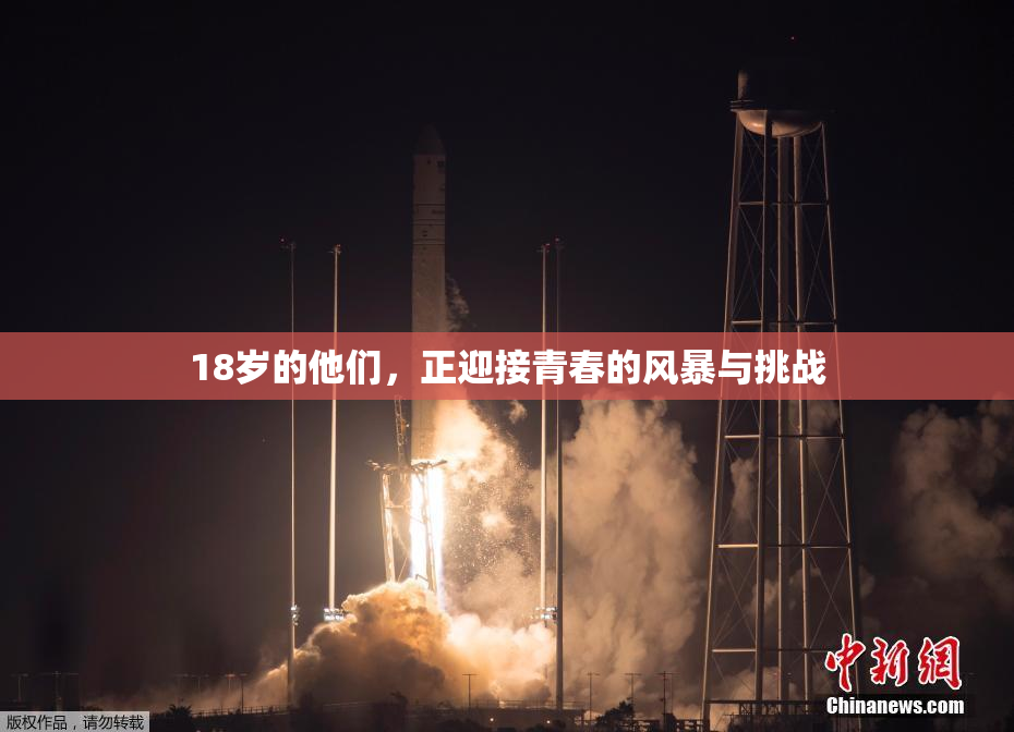 18岁的他们，正迎接青春的风暴与挑战