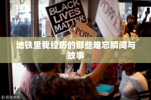 地铁里我经历的那些难忘瞬间与故事