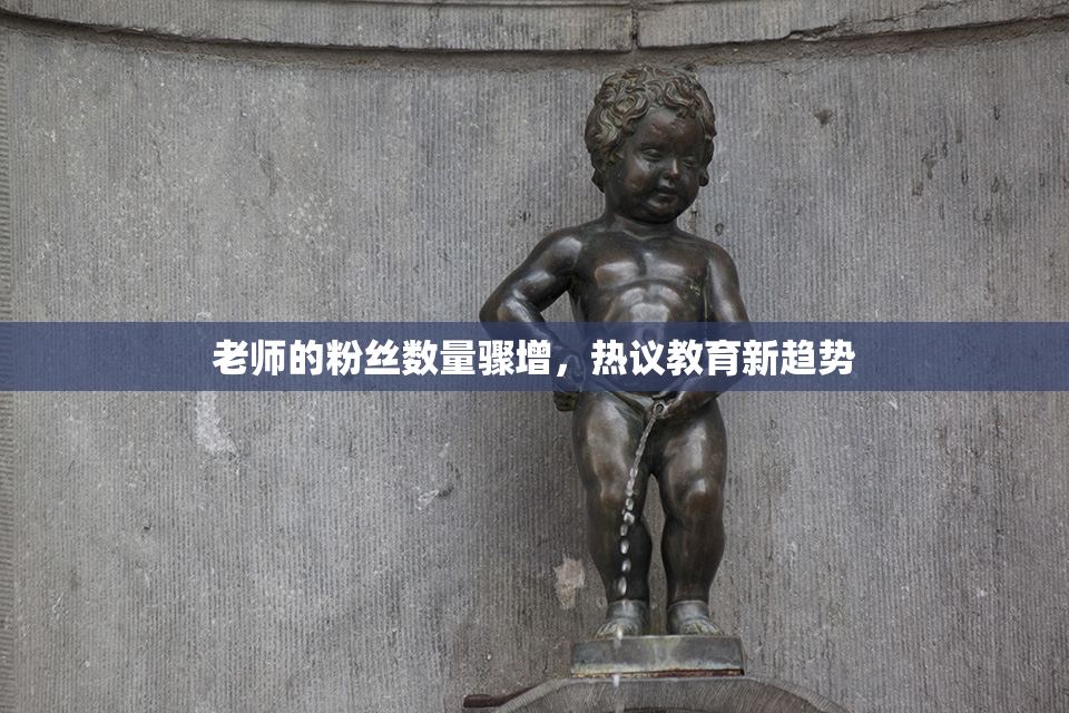 老师的粉丝数量骤增，热议教育新趋势
