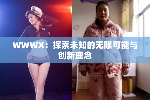 WWWX：探索未知的无限可能与创新理念