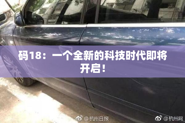 码18：一个全新的科技时代即将开启！