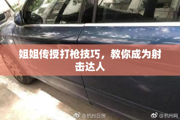 姐姐传授打枪技巧，教你成为射击达人