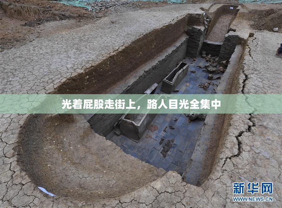 光着屁股走街上，路人目光全集中