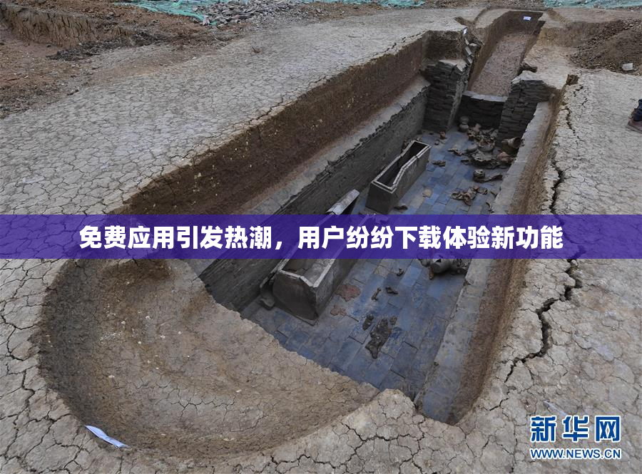 免费应用引发热潮，用户纷纷下载体验新功能