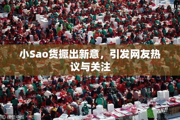 小Sao货撅出新意，引发网友热议与关注