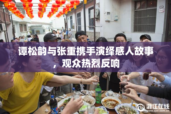 谭松韵与张重携手演绎感人故事，观众热烈反响