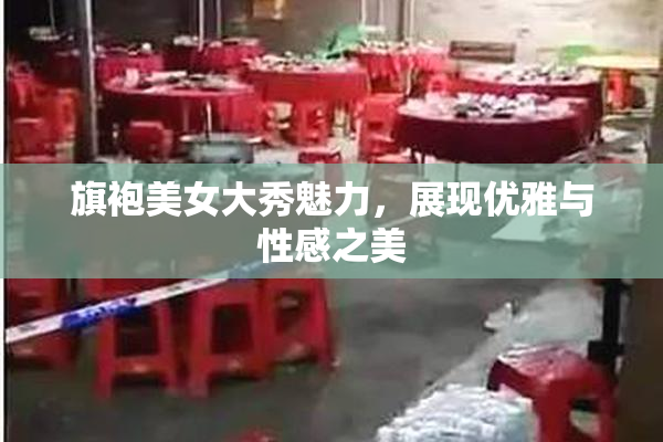 旗袍美女大秀魅力，展现优雅与性感之美