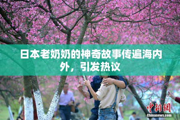 日本老奶奶的神奇故事传遍海内外，引发热议