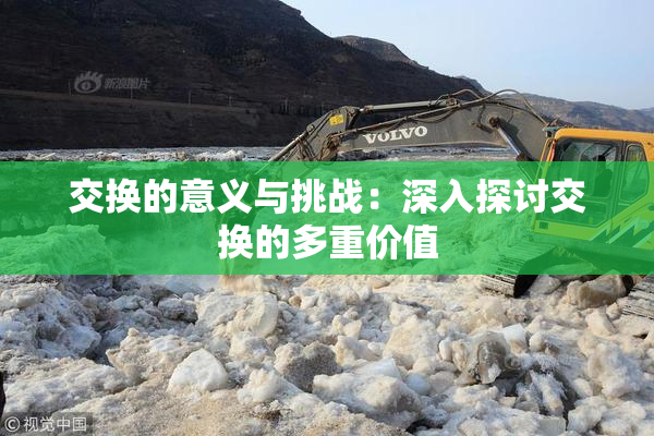 交换的意义与挑战：深入探讨交换的多重价值