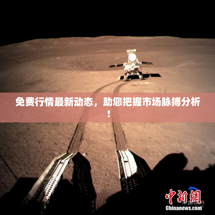 免费行情最新动态，助您把握市场脉搏分析！