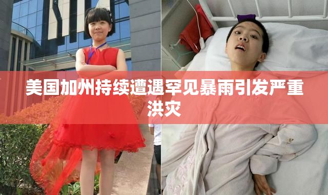 美国加州持续遭遇罕见暴雨引发严重洪灾
