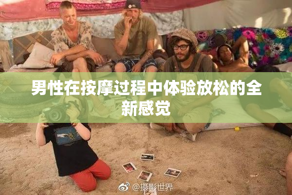 男性在按摩过程中体验放松的全新感觉