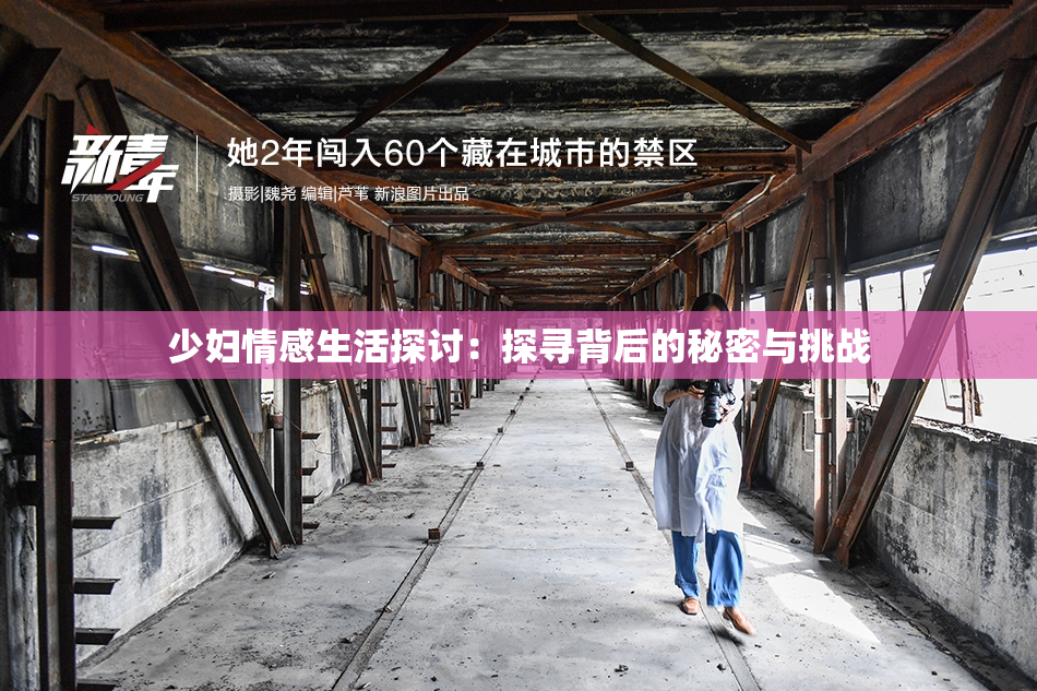 少妇情感生活探讨：探寻背后的秘密与挑战