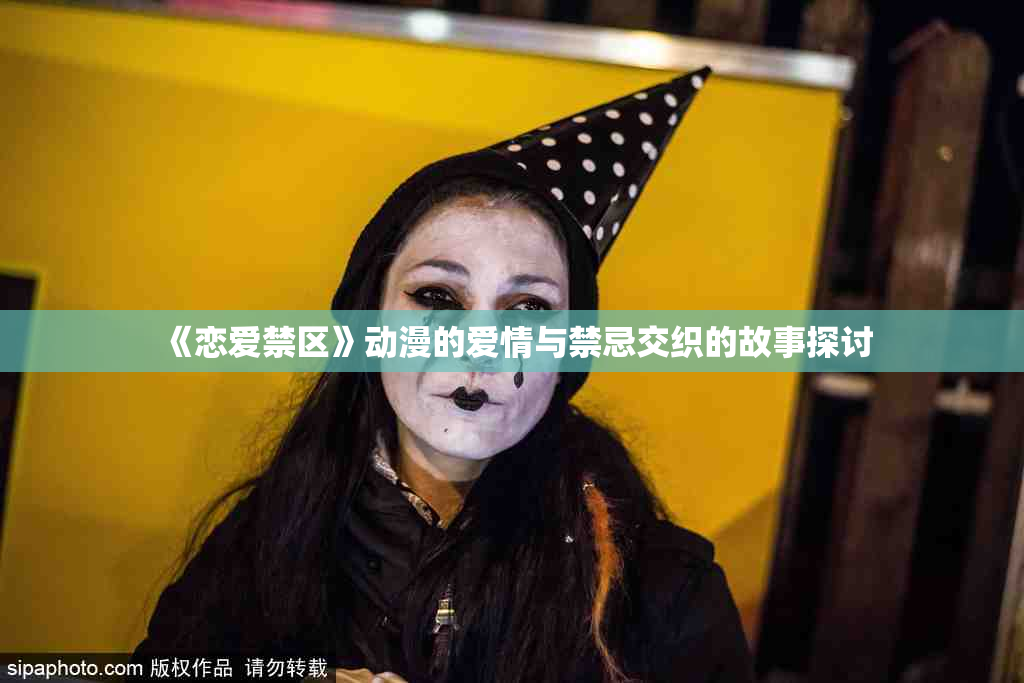 《恋爱禁区》动漫的爱情与禁忌交织的故事探讨