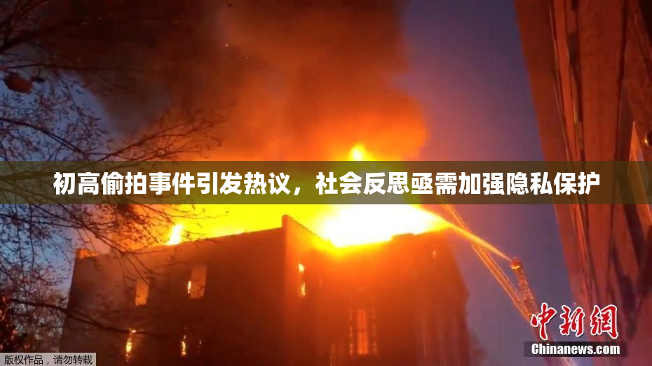 初高偷拍事件引发热议，社会反思亟需加强隐私保护