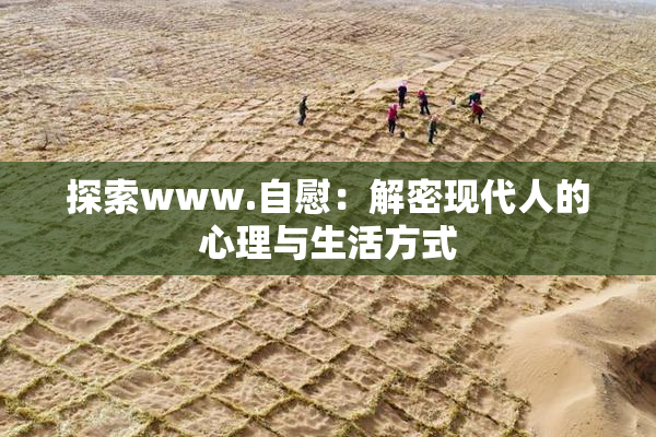 探索www.自慰：解密现代人的心理与生活方式