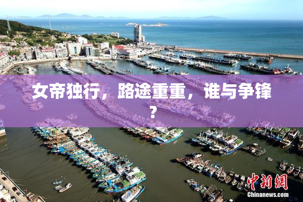 女帝独行，路途重重，谁与争锋？