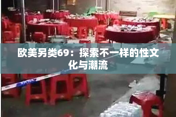 欧美另类69：探索不一样的性文化与潮流
