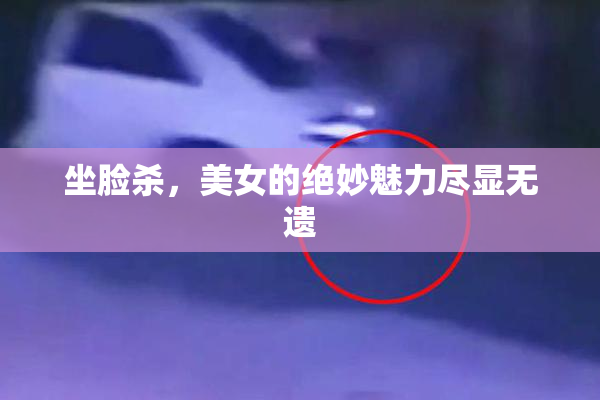 坐脸杀，美女的绝妙魅力尽显无遗