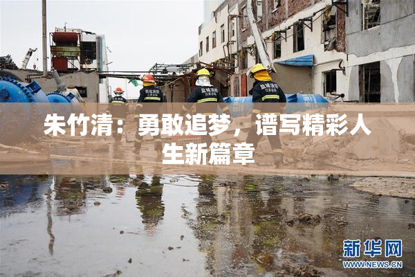 朱竹清：勇敢追梦，谱写精彩人生新篇章