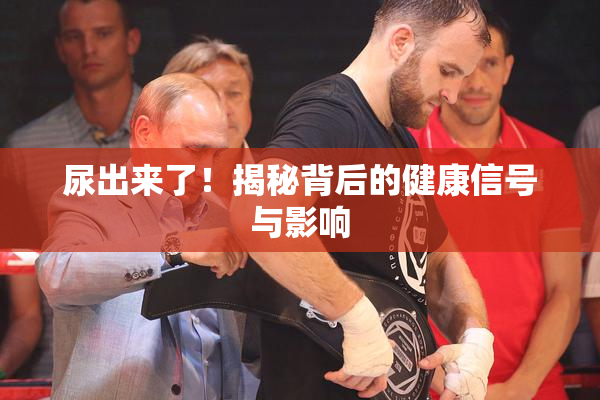 尿出来了！揭秘背后的健康信号与影响