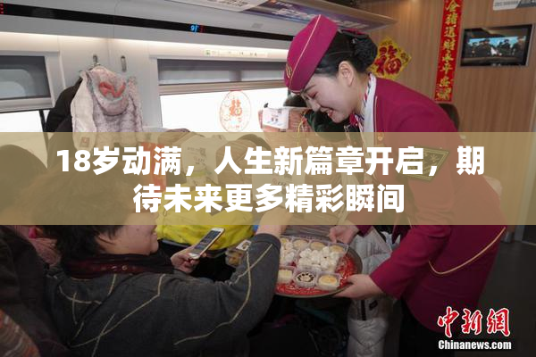 18岁动满，人生新篇章开启，期待未来更多精彩瞬间
